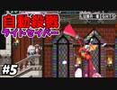 【東方ルナナイツ】#5　最強武器？！自動で敵を攻撃してくれる剣が強すぎる！　PS4　攻略実況 【Touhou Luna Nights】