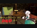 【東方卓遊戯】斬れぬものなどあんまりないダンジョンズ＆ドラゴンズ5-Op【D&D5e】