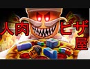 【ロブロックス】人喰いの「人肉ピザ屋」から逃げる恐怖のゲームが怖すぎたｗｗｗ【Roblox】【脱獄】【脱出】【ホラゲー】【ホラーゲーム】