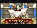 ドラクエ10 第25回 バトルグランプリ 22.6.22