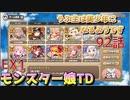 うぷ主は美少年になるようです モンスター娘TD 92話 イベントクエスト「おこぼれにネズミは乗る」EX1