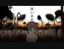 黒いあめ / 病み子ちゃん feat. 鏡音リン