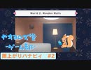 【ボイロ実況】雨と花火とハナビィ実況プレイpart2【オリジナル】