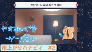 【ボイロ実況】雨と花火とハナビィ実況プレイpart2【オリジナル】