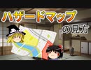 【ゆっくり解説】ハザードマップの見方