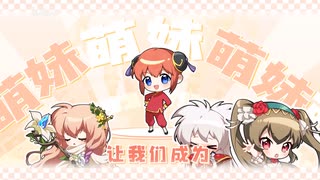 高阶萌妹成长指南（梦战X银魂神乐拟声Rap）