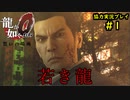 【龍が如く0】0から始める漢の物語part1【協力実況】
