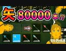 引き継ぎバグで矢を全部80000本にしてみた【ブレワイ BotW】裏技 バグ 検証 ゆっくり実況 glitch