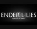 【実況】◆◇ENDER LILIES: Quietus of the Knights #ex1｜アーリーアクセス版