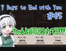 【ゆっくり実況】7 Days to End with You　＃05