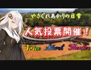 【VOICEROID劇場】チャンネル登録者1000人達成記念！キャラクター人気投票等を開催します！