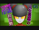 #2 う…宇宙人？！会社に？！！【YUPPIE PSYCHO】二人実況