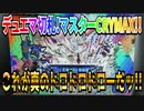 デュエマ切札!マスターCRYMAX～これが真のドロドロドローだッ!!～