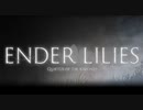 【実況】◆◇ENDER LILIES: Quietus of the Knights #ex2｜製品版