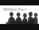 TikTokメドレー