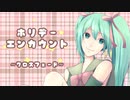 【初音ミク】ホリデーエンカウント 【XFD】