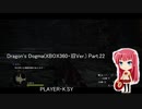Dragon's Dogma(XBOX360・旧Ver.) Part.22