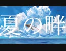 夏の畔 / 初音ミク