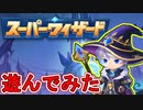 スマホゲーム【スーパーウィザード】で遊んでみた