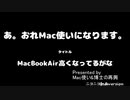 MacBook Air高くなってるがな