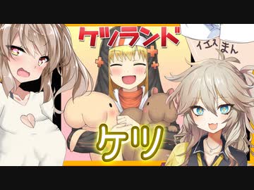 【ボイスロイド実況】ケツランドでお尻な世界【ケツフリーゲー】