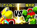 【第十六回】∫アルティライトねこ VS 塩対応【Aブロック準決勝第一試合】-64スマブラCPUトナメ実況-