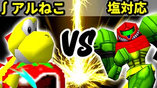 【第十六回】∫アルティライトねこ VS 塩対応【Aブロック準決勝第一試合】-64スマブラCPUトナメ実況-