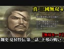 真・三國無双４ Part6 魏史 夏侯惇伝 第一話『下邳の戦い』曹操軍vs呂布軍【無双モード】