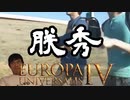 【EU4】朕ひで.後