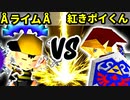 【第十六回】ÅライムライトÅ VS 紅きポイゾネサスくん【Aブロック準決勝第二試合】-64スマブラCPUトナメ実況-