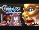 【クロノ・クロス】完全初見 リマスター版 古龍の砦で衝撃のボス戦サンフェイサー Part33【女性実況】