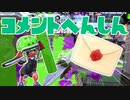 【スプラ2】猛暑は続くよコメント返信（リハビリトゥーン #284）