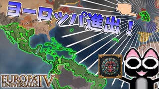 【EU4】欧州に橋頭保を作る！（実績「Sunset Invasion」に挑戦）【ゆっくり実況】アステカ #02