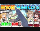 【CoD:V】新武器『MARCO 5』機動力抜群！立ち回り猛者が使えば最強SMG！！【CoD:Vanguard】【ゆっくりCeVIO実況】