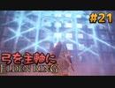 【ゆっくり実況】弓を主軸にエルデンリング part21【ELDEN RING】