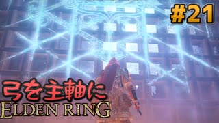 【ゆっくり実況】弓を主軸にエルデンリング part21【ELDEN RING】