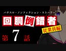 【パチスロ実話】回胴倒錯者《従業員編》07【ボイスピ朗読】