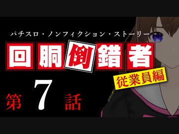 【パチスロ実話】回胴倒錯者《従業員編》07【ボイスピ朗読】