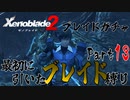 縛りで振り返る【ゼノブレイド2】Part13