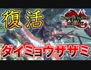 ダイミョウザザミ狩猟でトラウマを思い出す男【モンスターハンターライズ：サンブレイク】