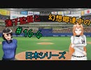 蓮子監督と幻想郷連中のペナントレース＃16-6～やきうの時間だあぁぁぁ！！～