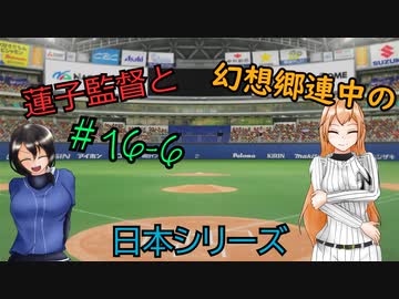 蓮子監督と幻想郷連中のペナントレース＃16-6～やきうの時間だあぁぁぁ！！～