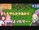 【Stardew Valley】たまにはのんびり3人で：part38【VOICEROID実況プレイ】