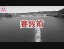 賽銭箱【ゆっくり怪談】【怖い話】　死ぬ程洒落にならない怖い話