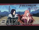 【実況】滑舌怪しくファイアーエムブレム風花雪月 Part117
