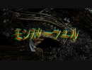 モンスターフエル
