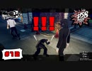警察が正当防衛と言うなら正当防衛ですよね・・・？【PERSONA5 SCRAMBLE The Phantom Strikers】part12