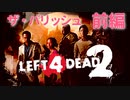 【Left4Dead2】駆けるゾンビ！逃げる漬物石！ザ・パリッシュ前編【4人実況】