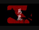 Emill feat.可不 『馬鹿』