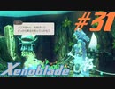 【実況】限りなく初見に近い『ゼノブレイドDE』を全力で楽しむ　#31